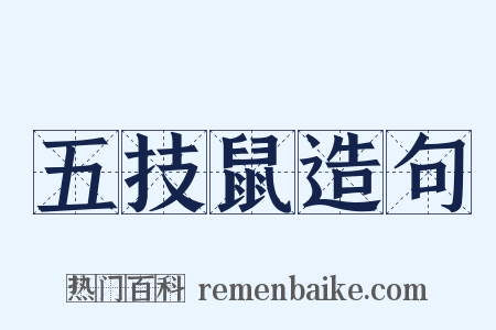 五技鼠造句是什么意思的图片